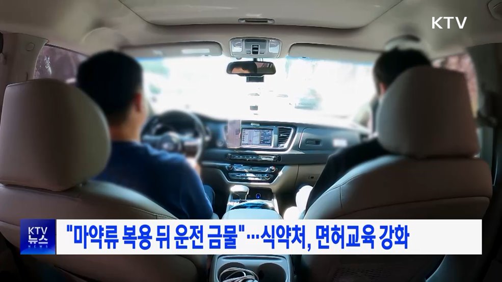 "마약류 복용 뒤 운전 금물"···식약처, 면허교육 강화