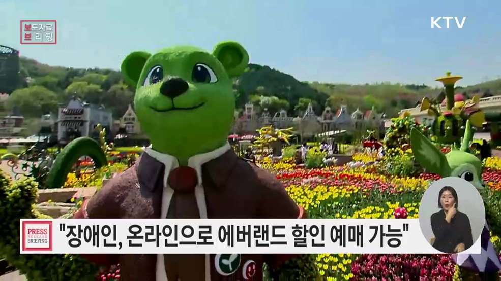 장애인도 줄 서지 않고 온라인으로 에버랜드 할인 예매 가능