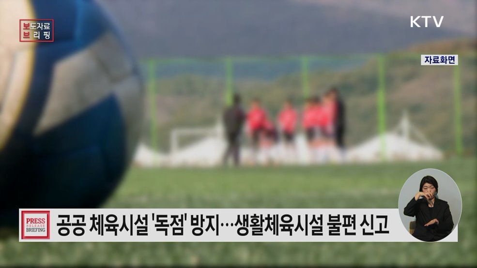 야외활동이 증가하는 봄철을 맞아, 생활체육시설 이용 불편 해소 나선다