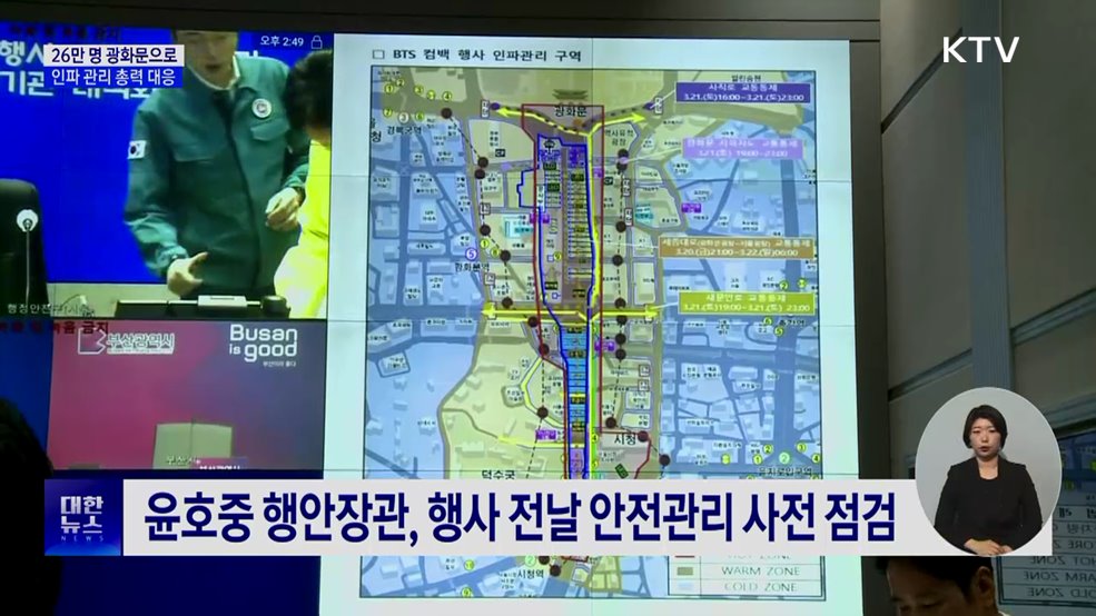 최대 26만 명 광화문으로···"인파 관리에 총력"