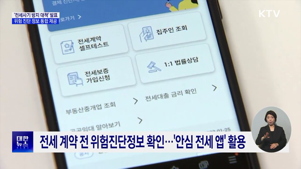 전세계약 전 위험정보 한눈에···전입신고 즉시 대항력