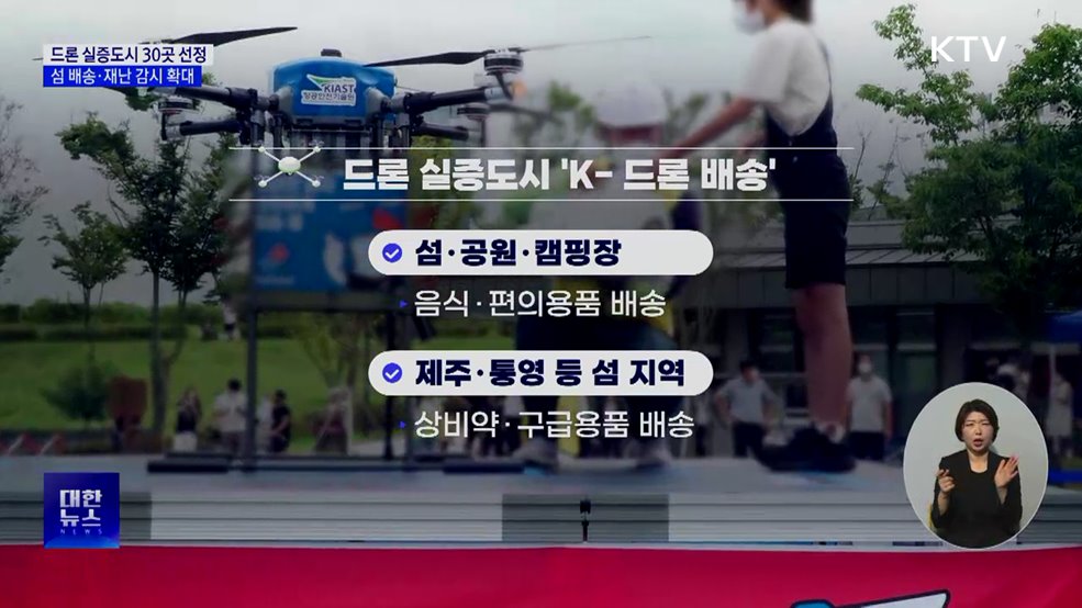드론 실증도시 30곳 선정···섬 배송·재난 감시 확대
