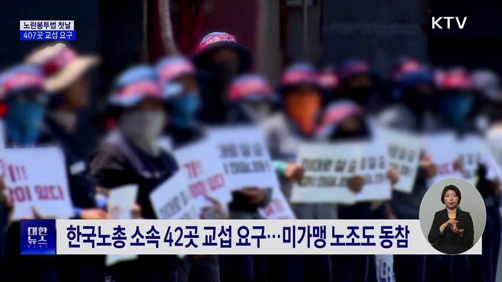 노란봉투법 첫날 407곳 교섭 요구···5곳 공고