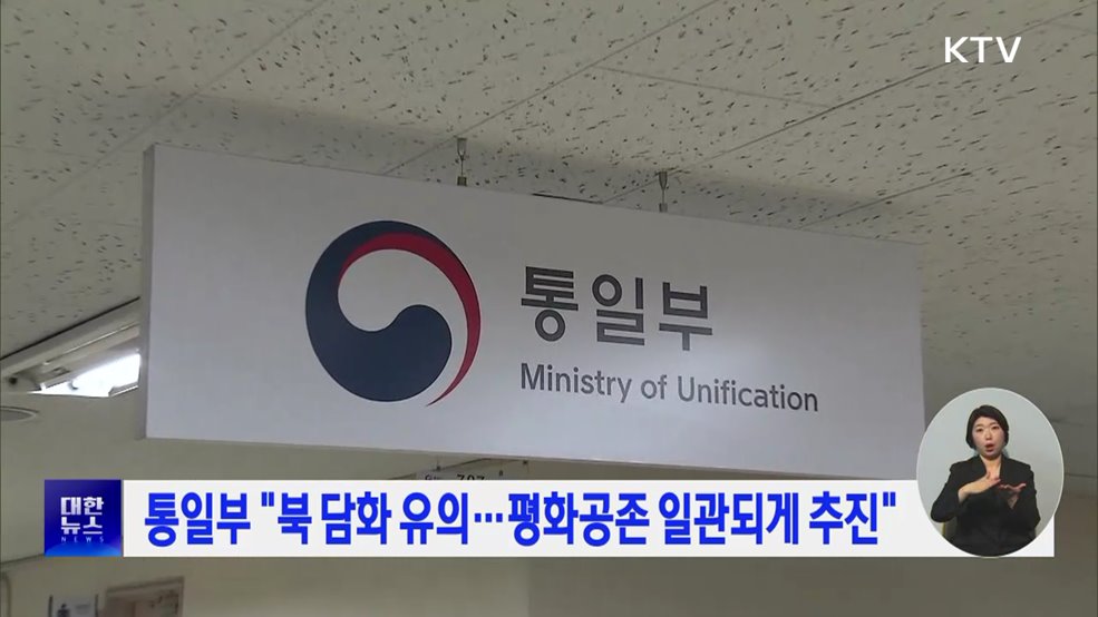 통일부 "북 담화 유의···평화공존 일관되게 추진"