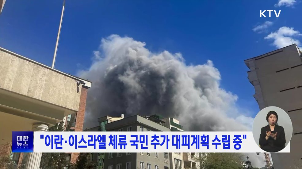 "이란·이스라엘 체류 국민 추가 대피계획 수립 중"