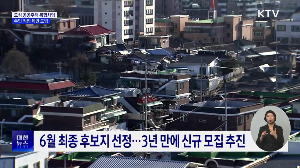 서울 '도심 공공주택 복합사업' 공모···주민 직접 제안