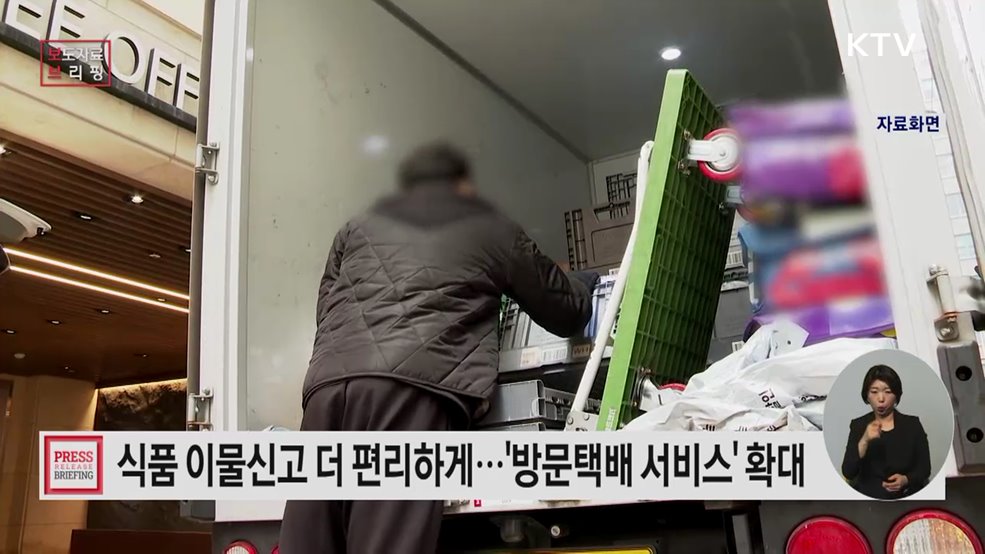 식품 이물신고, 방문택배 서비스로 더 편리하게