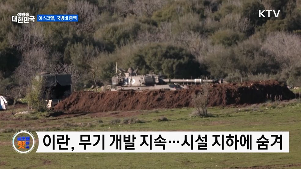 이스라엘 "이란 전쟁 대비 국방비 대폭 증액" [글로벌 핫이슈]