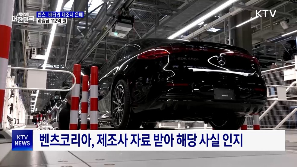 벤츠, 배터리 제조사 은폐···과징금 112억 원