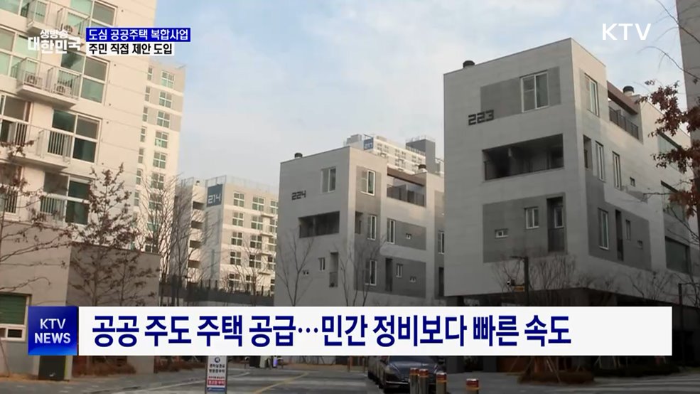 서울 '도심 공공주택 복합사업' 공모···주민 직접 제안