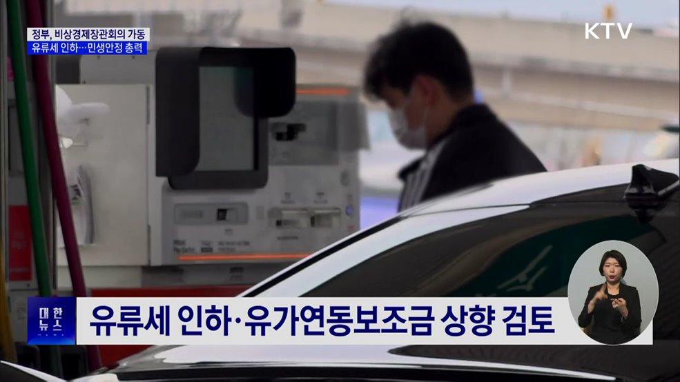 정부 비상경제장관회의 가동···"고유가 대응·민생 안정 총력"