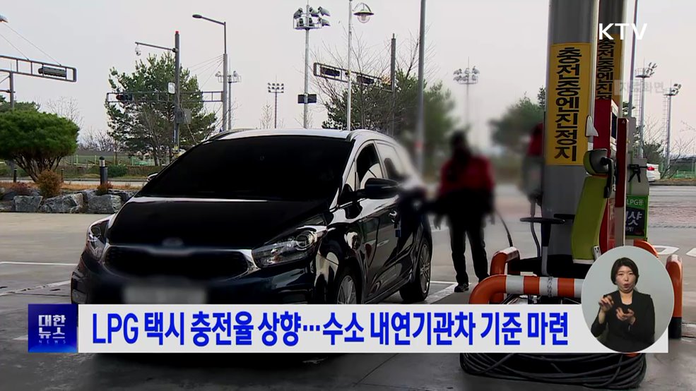 LPG 택시 충전율 상향···수소 내연기관차 기준 마련