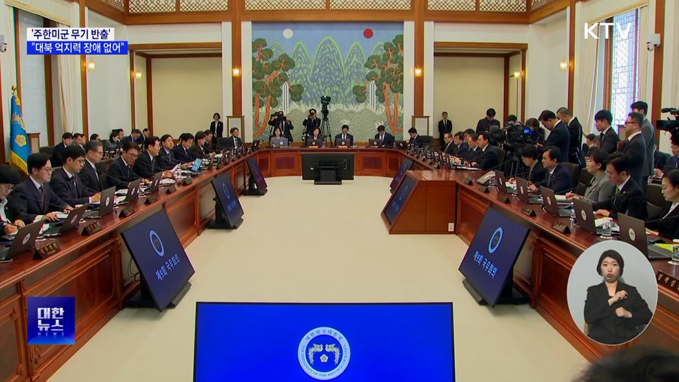 "주한미군 무기 반출, 대북 억지력 장애 없어"