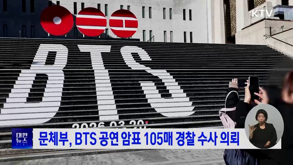 문체부, BTS 공연 암표 105매 경찰 수사 의뢰