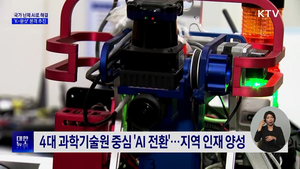 국가 난제 AI로 해결···'K-문샷' 12개 미션 확정