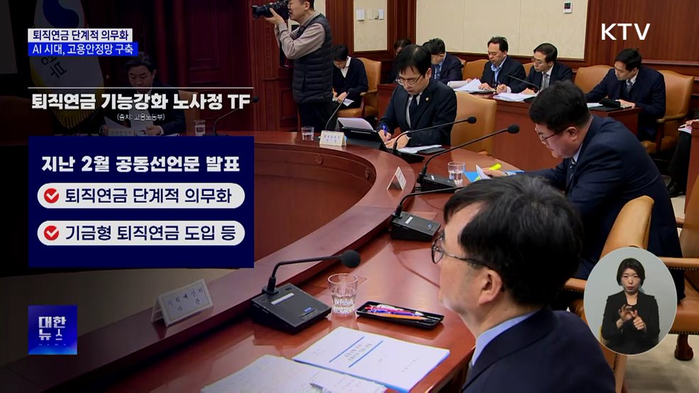 퇴직연금 개편 추진···산업전환 고용안정망 구축