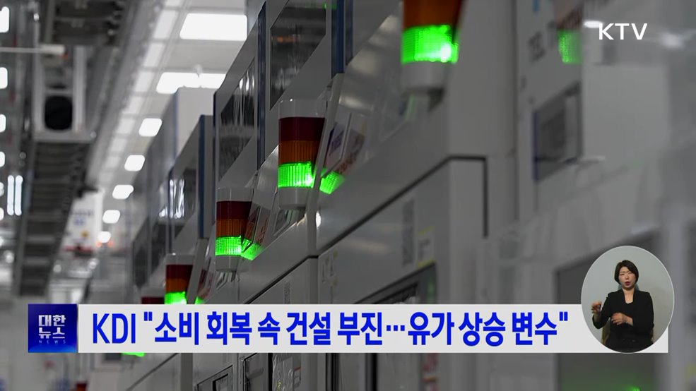 KDI "소비 회복 속 건설 부진···유가 상승 변수"