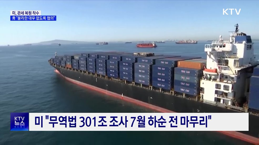 미, 관세 복원 착수···靑 "불리한 대우 없도록 협의"