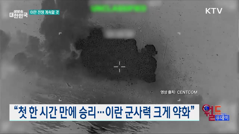 트럼프 "이란 전쟁 이미 승리···작전 계속할 것" [월드 투데이]