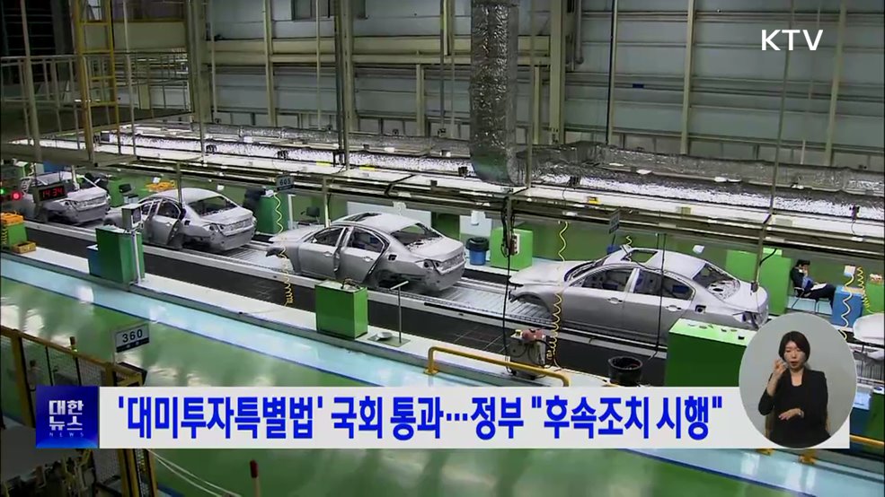 '대미투자특별법' 국회 통과···정부 "후속조치 시행"