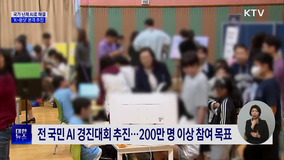 국가 난제 AI로 해결···'K-문샷' 12개 미션 확정