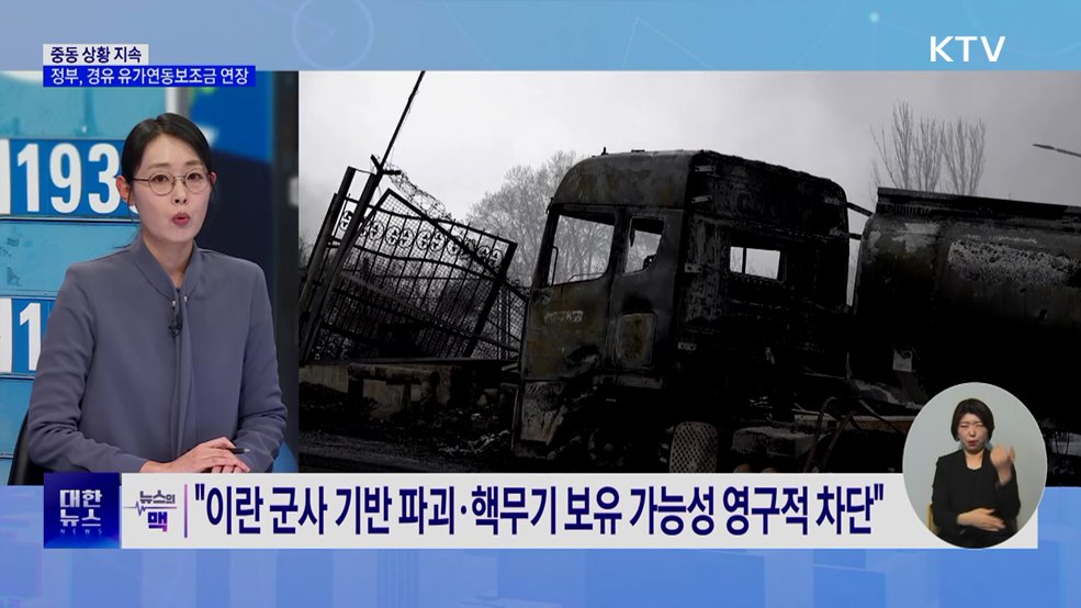 중동 상황 지속···정부, 경유 유가연동보조금 연장 [뉴스의 맥]