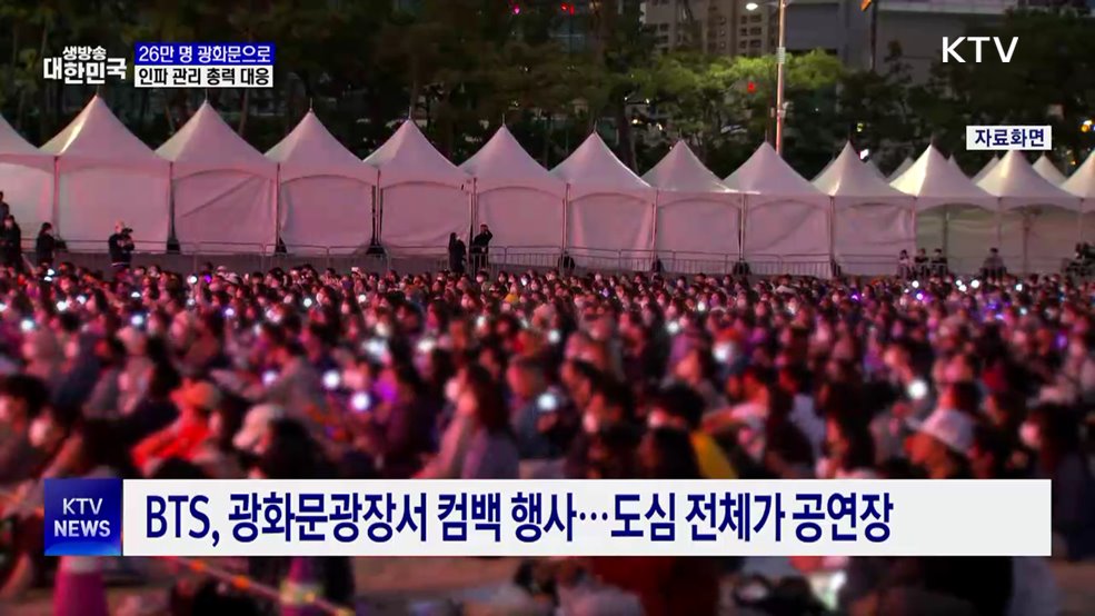 최대 26만 명 광화문으로···"인파 관리에 총력"