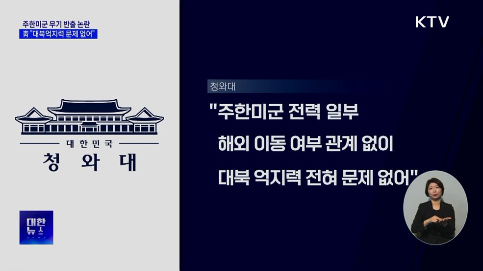 靑 "미군 전력 이동 여부 관계없이 대북 억지력"