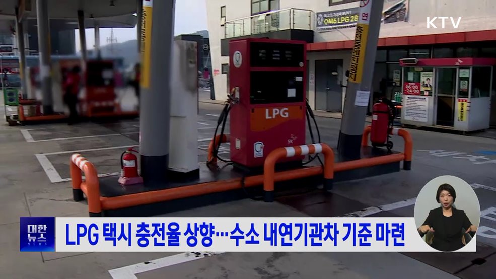 LPG 택시 충전율 상향···수소 내연기관차 기준 마련