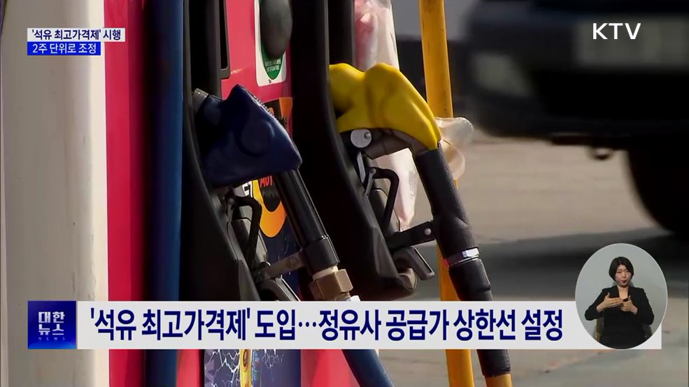 '석유 최고가격제' 시행···2주 단위 조정