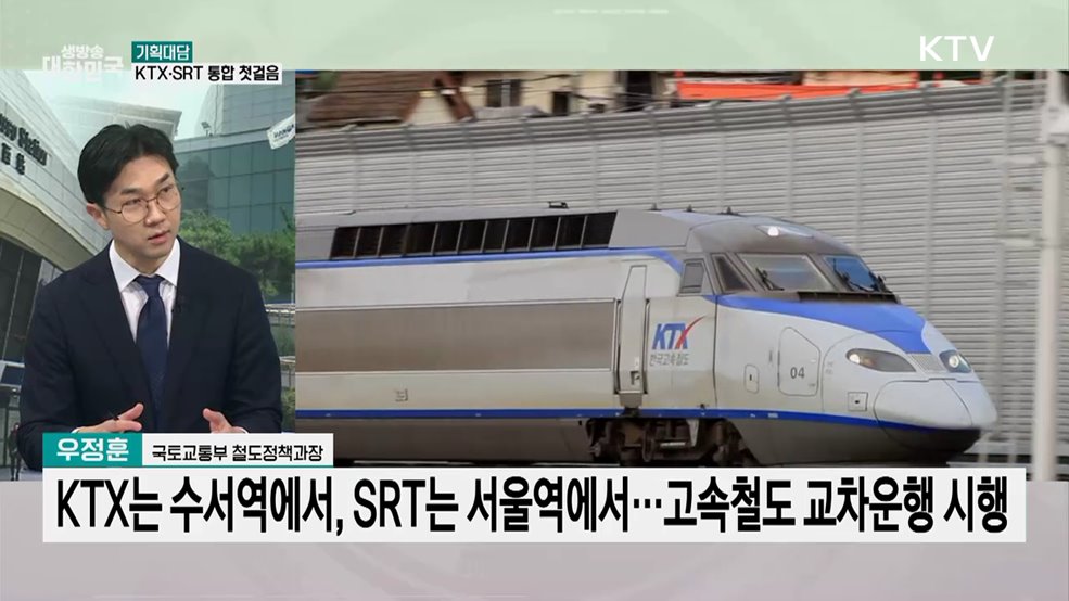 KTX·SRT 시범 교차운행···고속철도 통합 효과는?