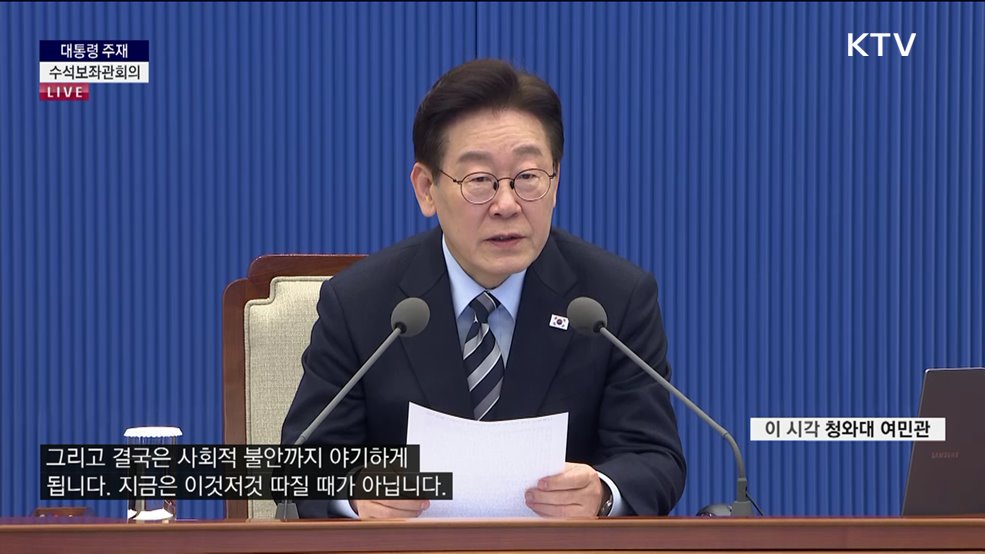 제27차 대통령 주재 수석보좌관회의 이재명 대통령 모두말씀