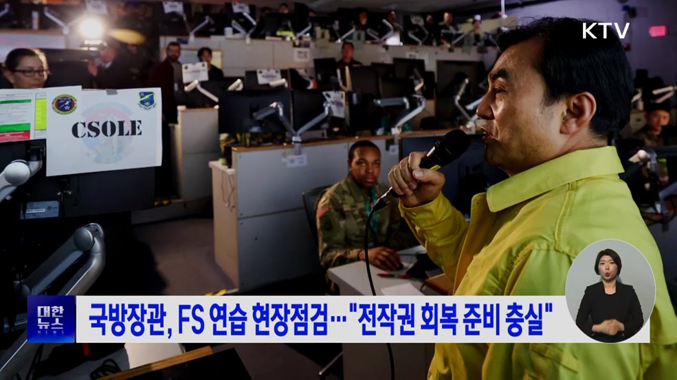 국방장관, FS 연습 현장점검···"전작권 회복 준비 충실"