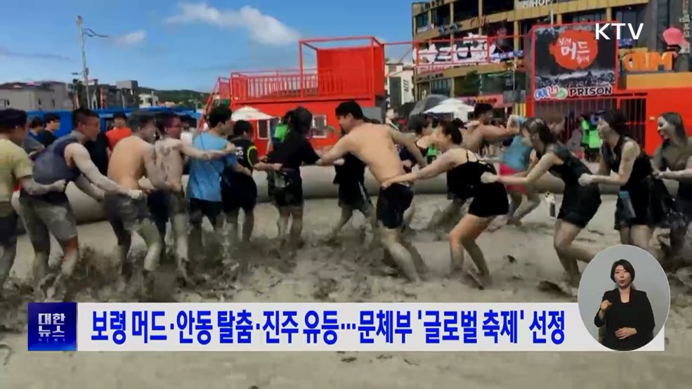 보령 머드·안동 탈춤·진주 유등···문체부 '글로벌 축제' 선정
