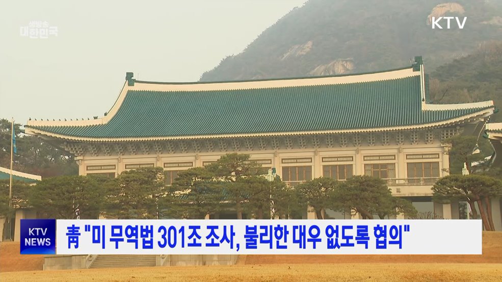 靑 "미 무역법 301조 조사, 불리한 대우 없도록 협의"