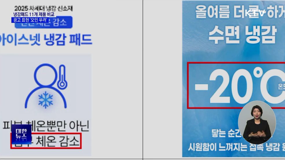 냉감패드 '-20℃'···알고 보니 시험 조건 수치