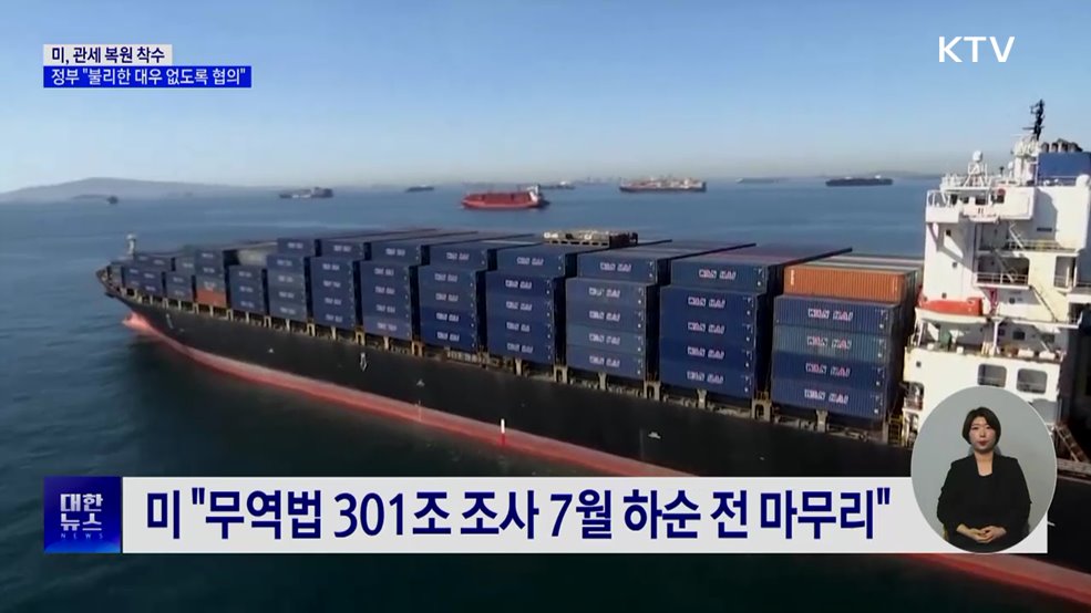 미, 관세 복원 착수···정부 "불리한 대우 없도록 협의"