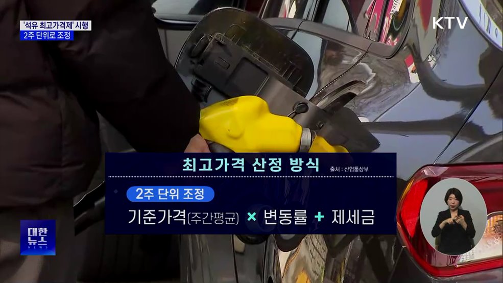 '석유 최고가격제' 시행···2주 단위 조정