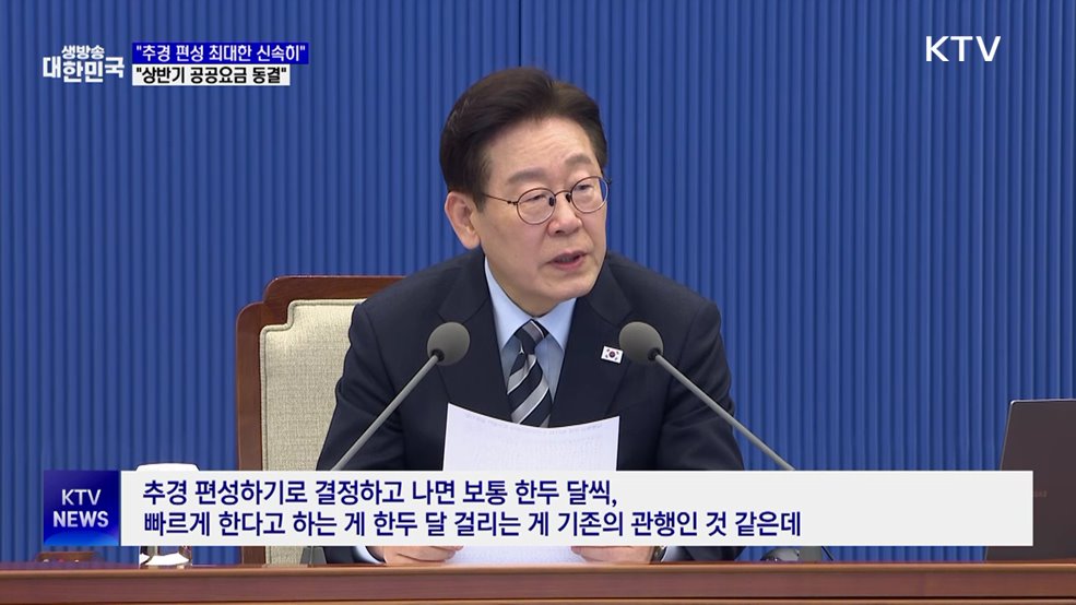 "추경 편성 신속히···상반기 공공요금 동결"