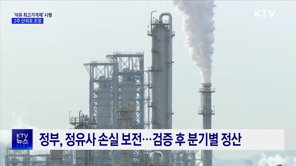 오늘부터 '석유 최고가격제' 시행···2주 단위 조정