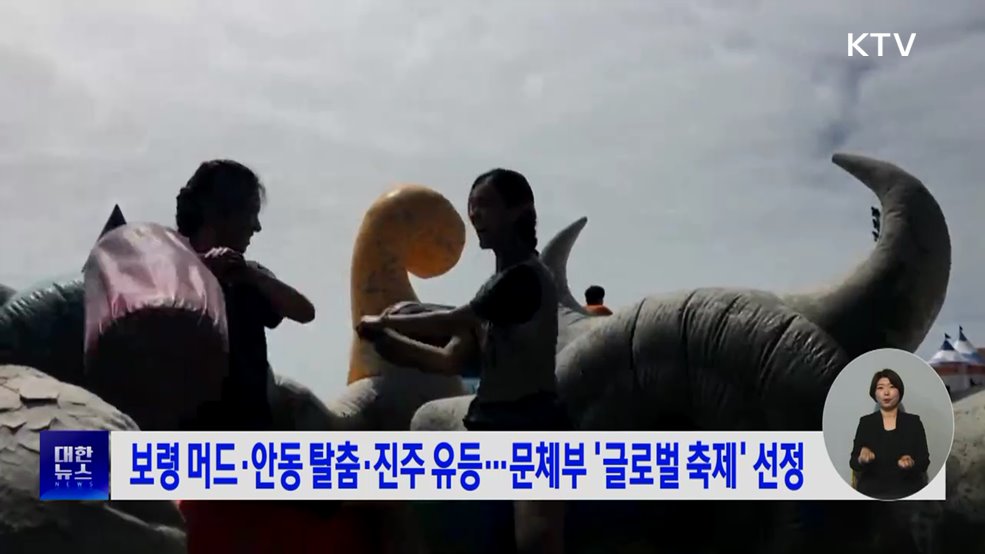 보령 머드·안동 탈춤·진주 유등···문체부 '글로벌 축제' 선정