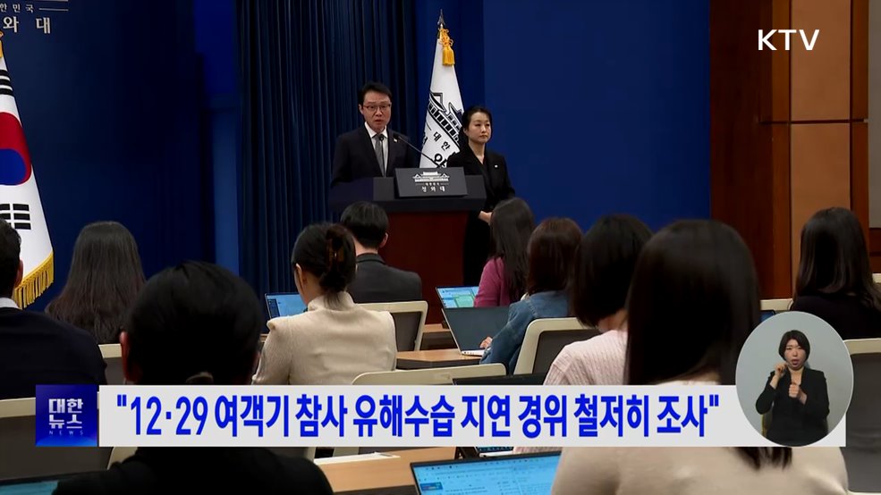 "12·29 여객기 참사 유해수습 지연 경위 철저히 조사"