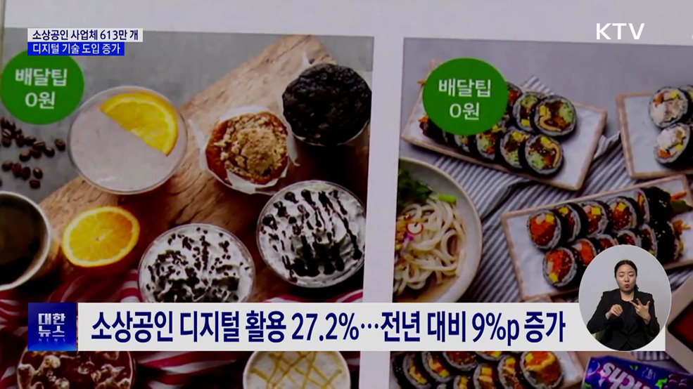 소상공인 사업체 613만 개···디지털 기술 도입 증가