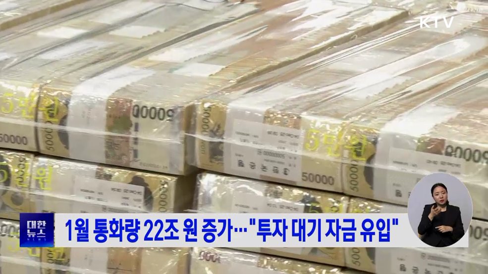1월 통화량 22조 원 증가···"투자 대기 자금 유입"