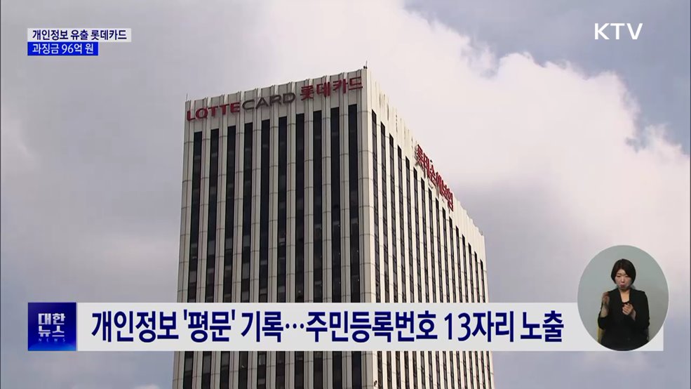 개인정보 유출 롯데카드, 과징금 96억 원