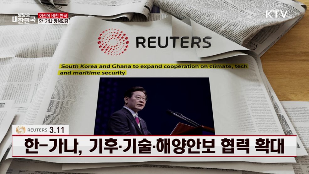 로이터통신 / 3.11 한-가나, 기후·기술·해양안보 협력 확대 [외신에 비친 한국]