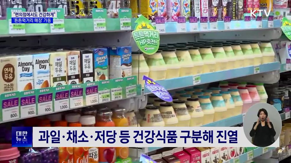 "편의점에서도 건강하게"···'튼튼먹거리 매장' 가동