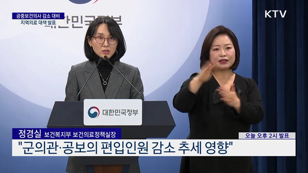 공중보건의사 감소 대비 지역의료 대책 발표