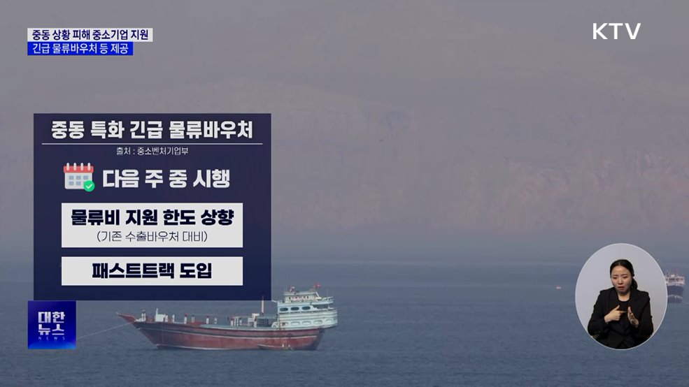 중동 상황 장기화 대비···'긴급 물류바우처' 시행