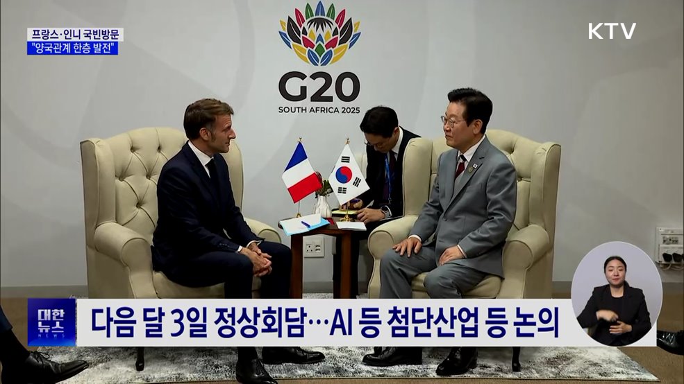 프랑스·인도네시아 대통령 국빈방문···"관계 발전"